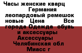Часы женские кварц Klingel Германия леопардовый ремешок новые › Цена ­ 400 - Все города Одежда, обувь и аксессуары » Аксессуары   . Челябинская обл.,Миасс г.